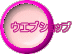 �E�G�u�V���b�v 